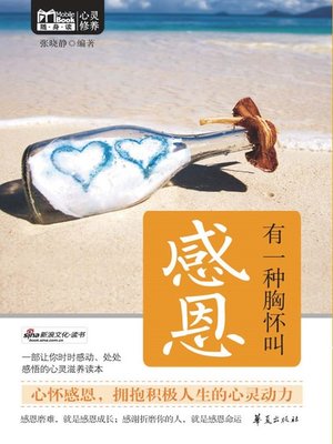 cover image of 有一种胸怀教感恩 (Mind Known as Appreciation)